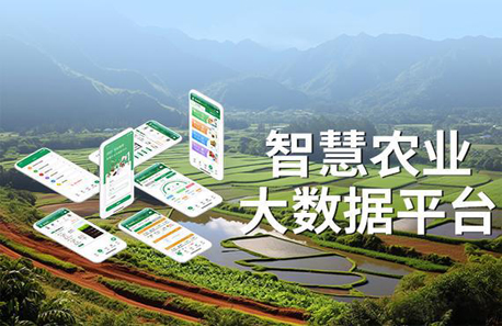 智慧农业云平台